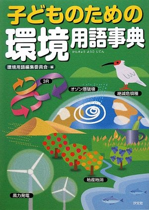 子どものための環境用語事典
