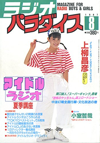 ラジオパラダイス 1987年8月号/アイドルラジオ夏期講座 他・富田靖子 上柳昌彦 小室哲哉 関根勤 尾高千恵のサムネイル