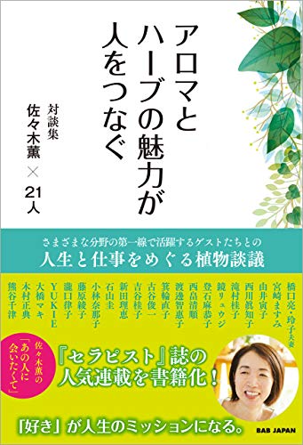 キンドル 無料電子書籍 アロマとハーブの魅力が人をつなぐ バイ