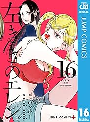 左ききのエレン 16 (ジャンプコミックスDIGITAL)