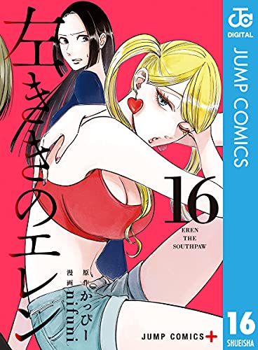 左ききのエレン 16 (ジャンプコミックスDIGITAL)