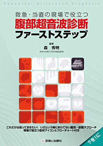無料電子書籍 pdf 救急・当直の現場で役立つ 腹部超音波診断ファーストステップ バイ