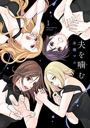 夫を噛(か)む (1) (ビッグコミックス)