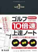 Amazon.co.jp: ［書き込み式］ゴルフ「10倍速」上達ノート : 関
