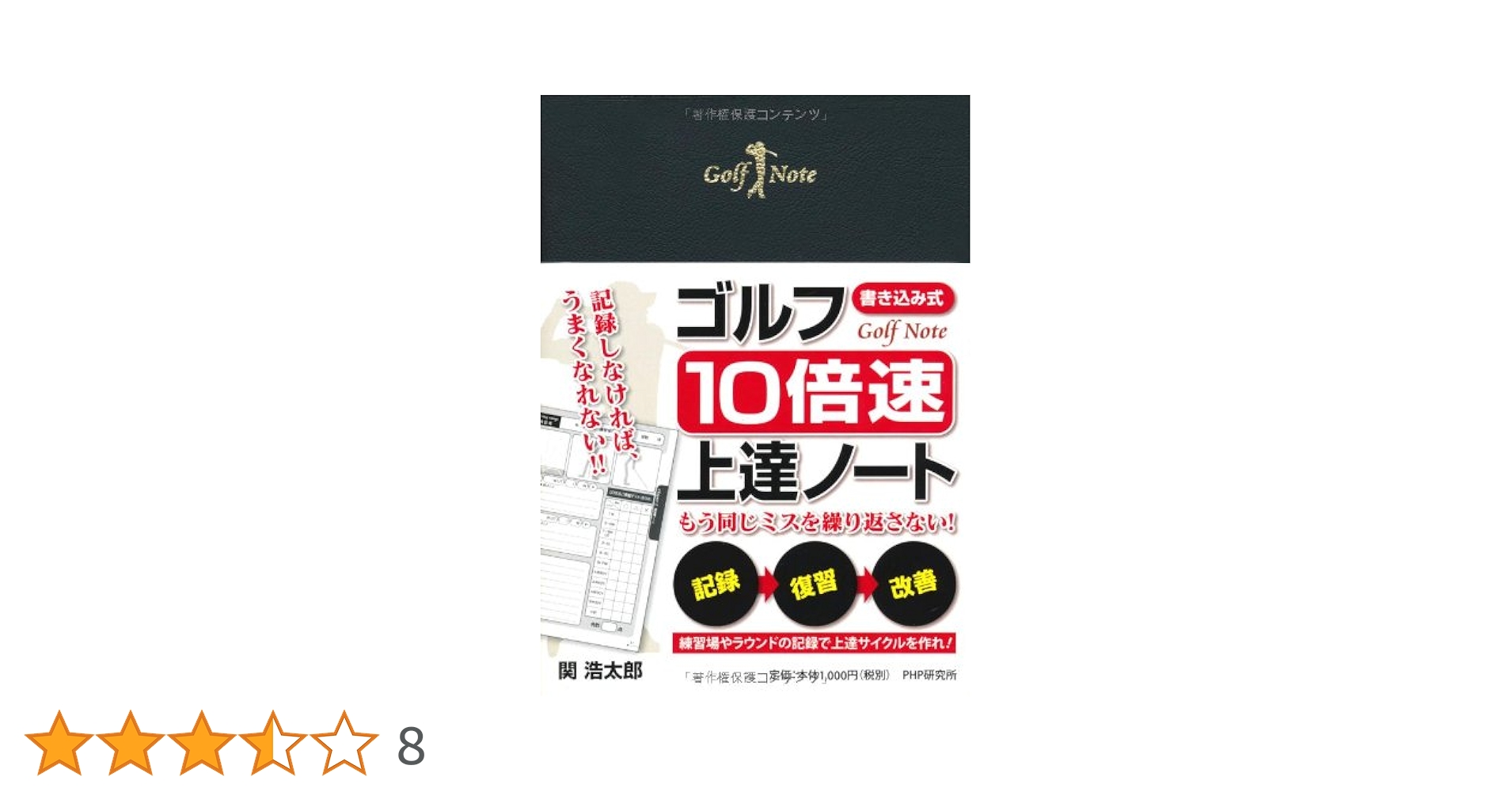 【中古】 ゴルフ「１０倍速」上達ノート 書き込み式　もう同じミスを繰り返さない！/ＰＨＰ研究所/関浩太郎 Amazon.co.jp: ［書き込み式］ゴルフ「10倍速」上達ノート : 関