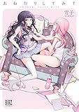 おねだりしてみて (バーズコミックス)
