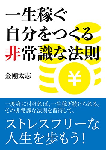 一生稼ぐ自分をつくる非常識な法則 金剛太志 オークション スモールビジネス Kindleストア Amazon