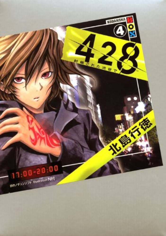 428~封鎖された渋谷で~4 (講談社BOX) | 北島 行徳, N村, チュン