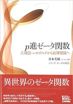 ホモトピー理論(AP)：ブレイトン・グレー(除籍本) p進ゼータ関数 久保田-レオポルドから岩澤理論へ (シリーズ