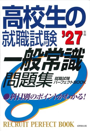 高校生の就職試験一般常識問題集. '27年版の表紙