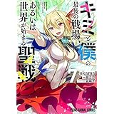 キミと僕の最後の戦場、あるいは世界が始まる聖戦 7 (ヤングアニマルコミックス)