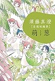 須藤真澄［自選短編集］萌葱 (ビームコミックス)