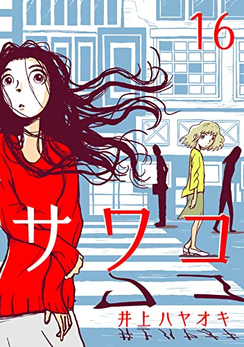 サワコ (16) (マンガボックス)
