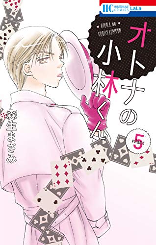 オトナの小林くん 5 花とゆめコミックス 森生まさみ 少女マンガ Kindleストア Amazon