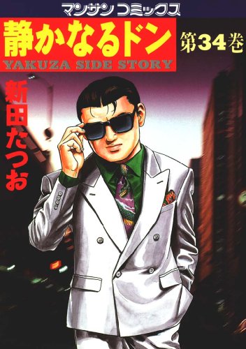 静かなるドン34 新田 たつお マンガ Kindleストア Amazon