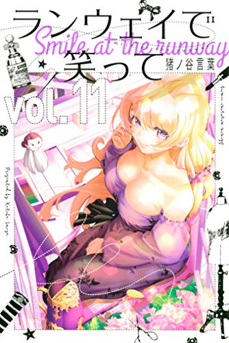 楽天 無料電子書籍 ランウェイで笑って(11) (週刊少年マガジンコミックス) バイ
