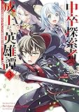 中卒探索者の成り上がり英雄譚(3) ～2つの最強スキルでダンジョン最速突破を目指す～