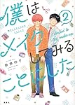 僕はメイクしてみることにした(2) (ワイドKC)