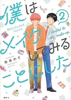 ブックカバー 僕はメイクしてみることにした(2) (ワイドKC)
