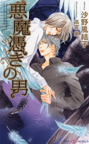 悪魔憑きの男 天使憑きの男 (SHY NOVELS)