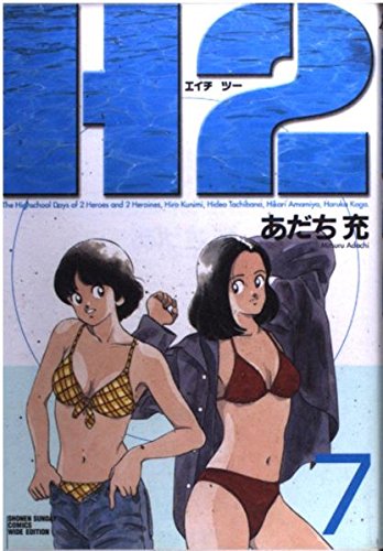 H2 7 (少年サンデーコミックスワイド版)