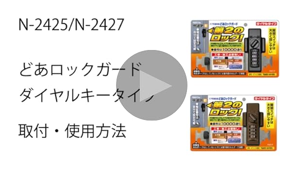 Amazon.co.jp: ノムラテック どあロックガード ダイヤルタイプ