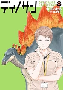 ディノサン　8巻 (バンチコミックス)