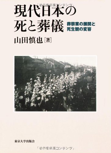 現代日本の死と葬儀 葬祭業の展開と死生観の変容 山田 慎也 本 通販 Amazon