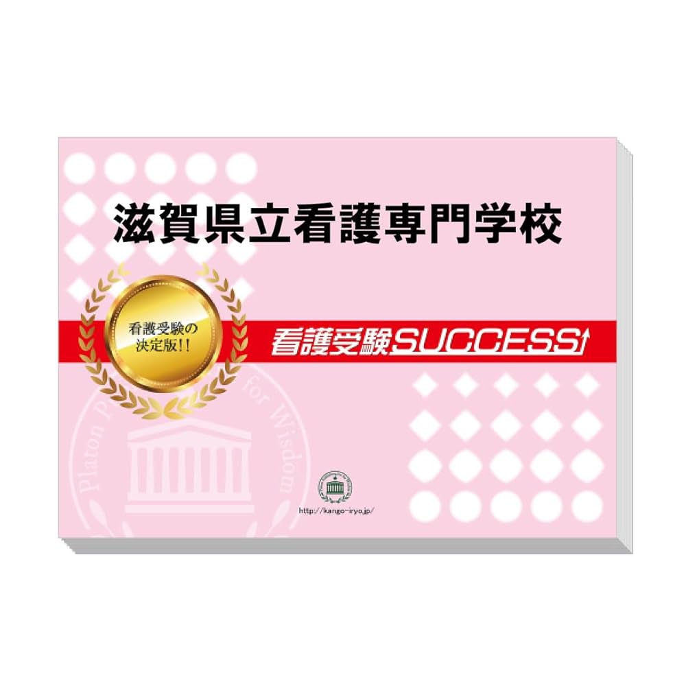 2026 滋賀県立看護専門学校 受験 過去の傾向と対策 合格レベル