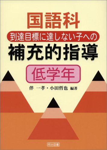 国語科到達目標に達しない子への補充的指導 低学年 | 伴 一孝, 小田