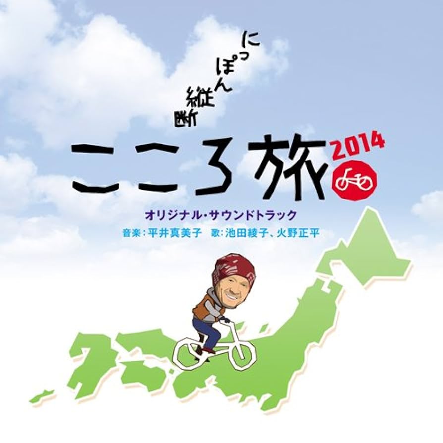 Amazon.co.jp: にっぽん縦断 こころ旅2014 オリジナルサウンドトラック