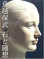 舟越保武作品集 特装版 大型本 舟越保武作品集 | 舟越 保武 |本 | 通販 | Amazon