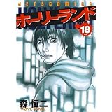 ホーリーランド 18 (ジェッツコミックス)