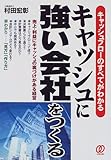 キャッシュに強い会社をつくる キャッシュフローのすべてがわかる