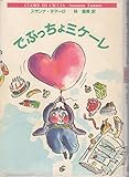 でぶっちょミケーレ