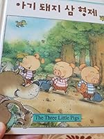 Korean / English Childrens Book - The Three Little Pigs 8984191817 Book Cover