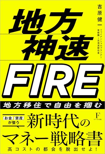 地方神速FIRE