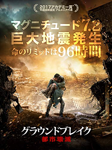 グラウンドブレイク 都市壊滅