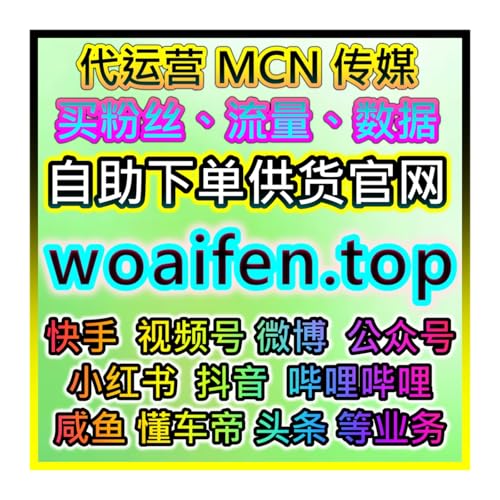 双十一微博神速粉丝与互动量提升，快速增长社交媒体流量在线购物网
