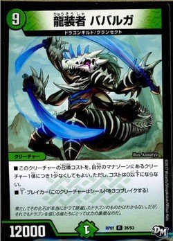 Amazon.co.jp: 龍装者 ババルガ レア デュエルマスターズ