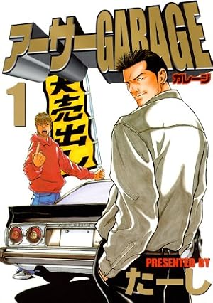 熱血中古車屋魂！！ アーサーGARAGE（1） (ヤングマガジン