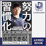 努力の習慣化: (KADOKAWA)