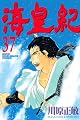 海皇紀(37) (講談社コミックス月刊マガジン)