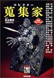 異形コレクション(旧)1200編からガチでベスト10を選ぶ - 角川ホラー