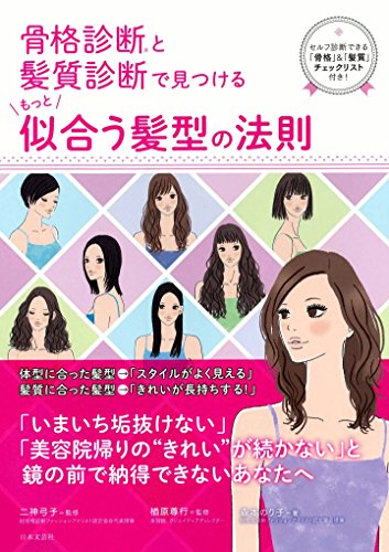 キンドル 無料電子書籍 骨格診断(R)と髪質診断で見つける もっと似合う髪型の法則 バイ