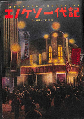 [舞台パンフレット]エノケソ一代記 (2016年) 三谷幸喜:作・演出/市川猿之助 吉田羊 浅野和之 山中崇