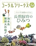 コーラルフリークス (CORAL FREAKS) Vol.34