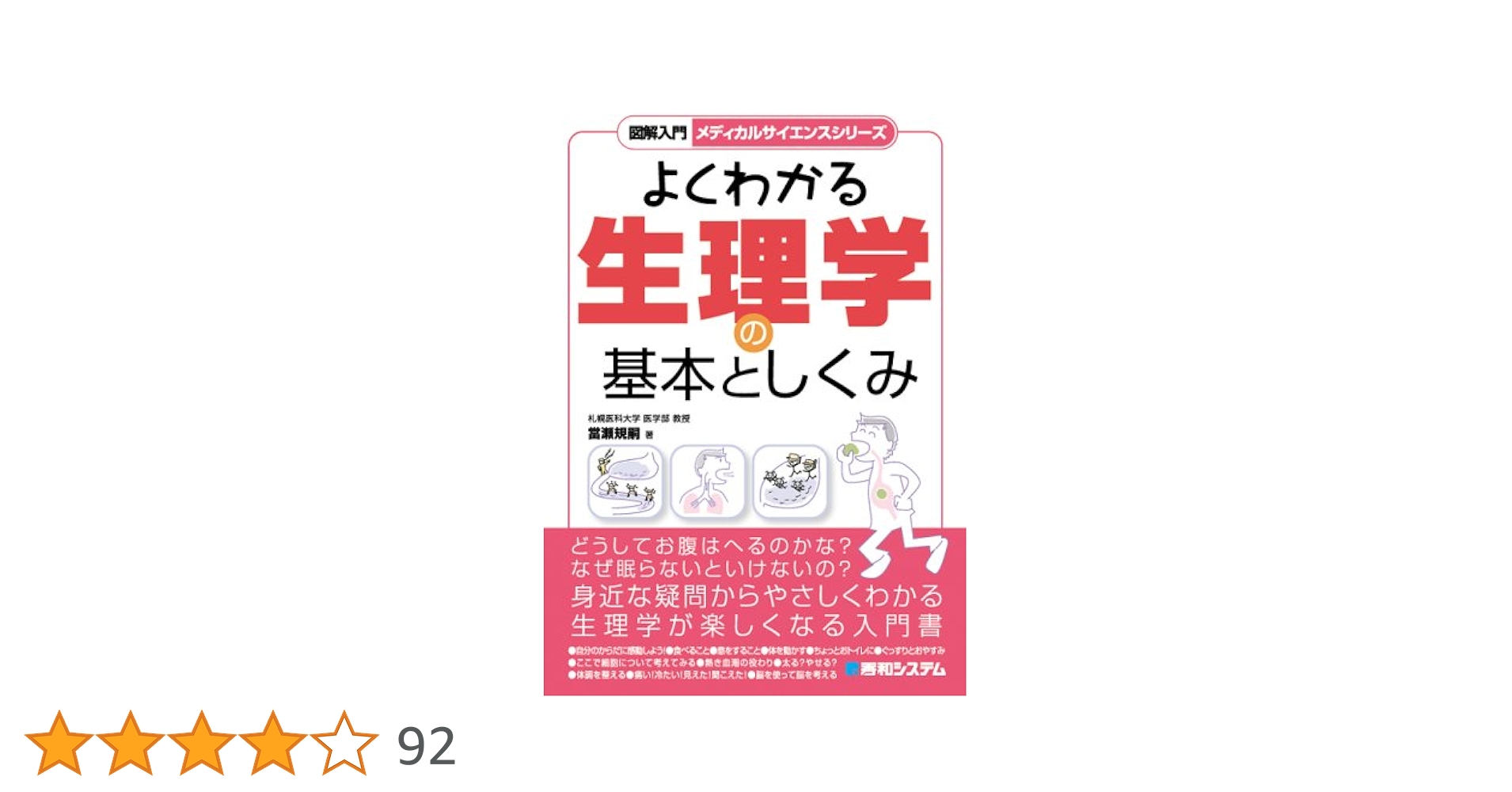 図解入門よくわかる生理学の基本としくみ Amazon.co.jp: 図解入門よくわかる生理学の基本としくみ (図解