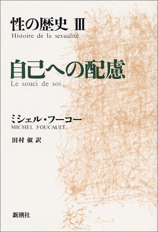 PDFダウンロード 性の歴史 3 自己への配慮 バイ