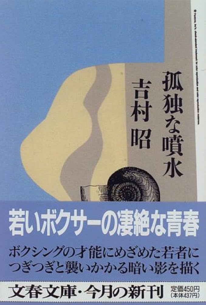 割引クーポン 専用です!幻の本!孤独な噴水 吉村昭 昭和39年初版